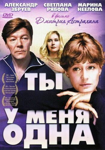 Фильм Д. Астрахана - Ты у меня одна
