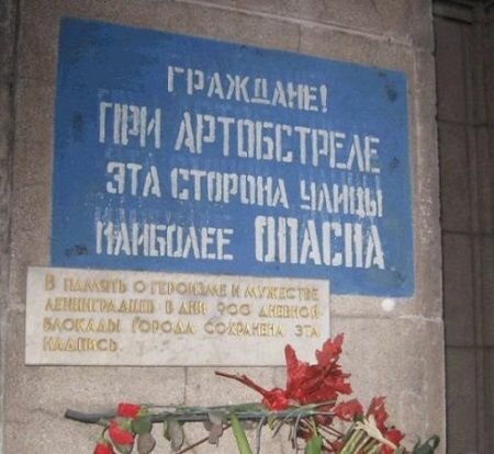Надпись на Невском проспекте Петербурга со времен блокады