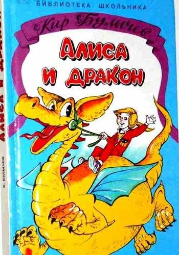Алиса и дракон. Автор Кир Булычев