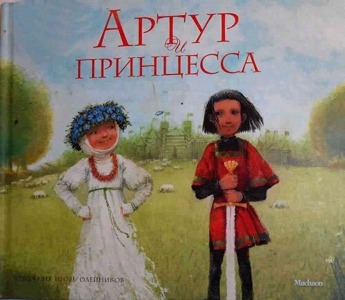 Артур и принцесса. Автор Виктор Лунин