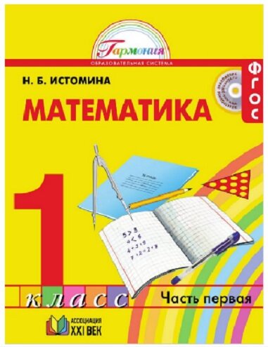 Н.Б.Истомина Математика, 1 класс, 2014 год