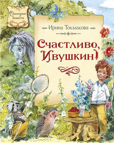 Счастливо, Ивушкин! - автор Ирина Токмакова