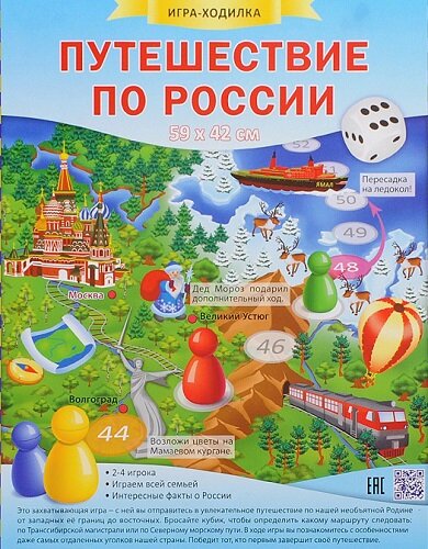 Игра-ходилка: Путешествие по России