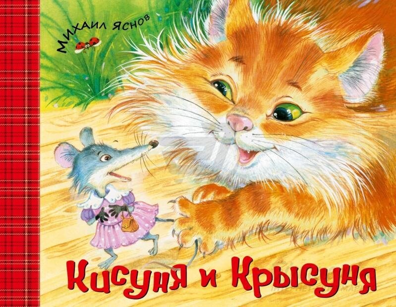 Обложка книги Кисуня и Крысуня
