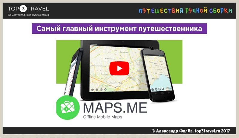 maps.me - главный помощник путешественника
