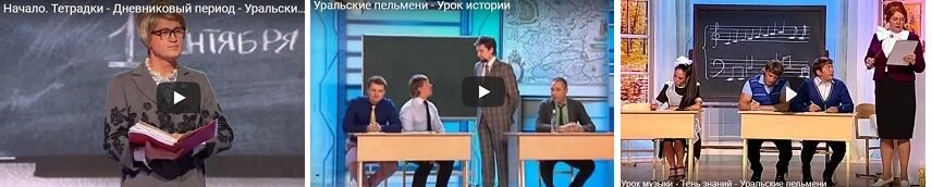 Эпизоды из номеров Уральских пельменей про школу
