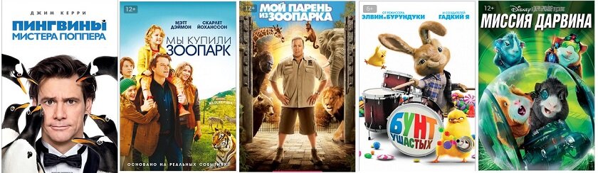 Комедии о животных (2009-2011)